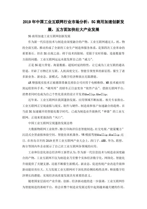 2019年中国工业互联网行业市场分析：5G商用加速创新发展,五方面加快壮大产业发展