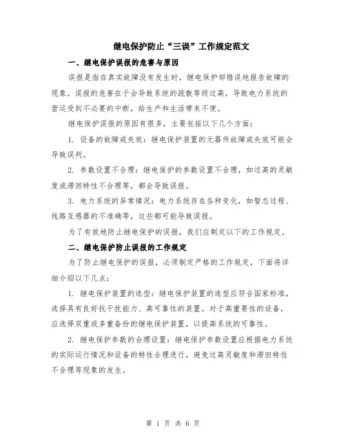 继电保护防止“三误”工作规定范文（二篇）