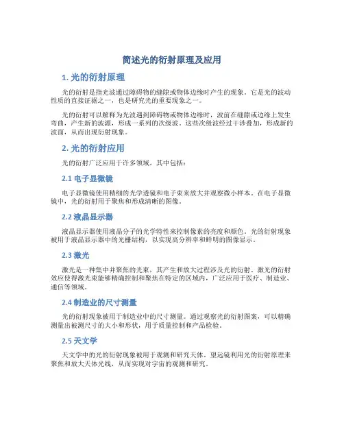 简述光的衍射原理及应用