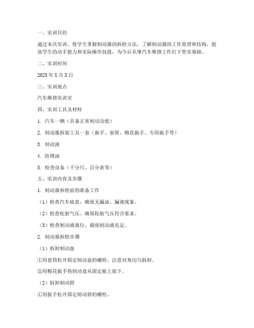 制动器的拆检的实训报告