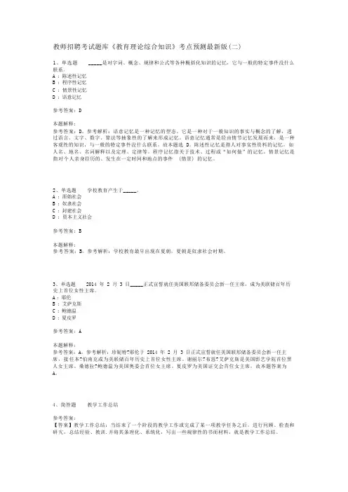 教师招聘考试题库《教育理论综合知识》考点预测最新版(二)_105