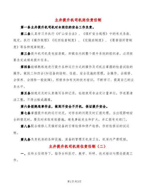 主井提升机司机岗位责任制(4篇)