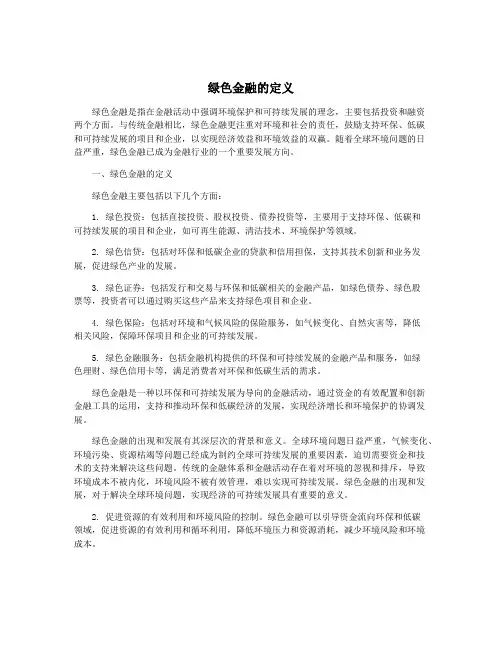 绿色金融的定义