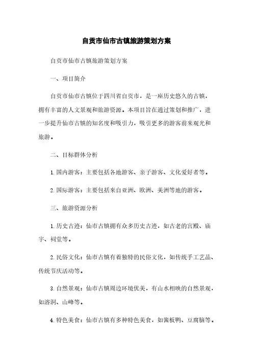 自贡市仙市古镇旅游策划方案