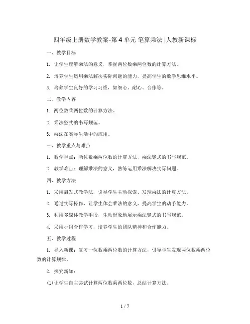 四年级上册数学教案-第4单元 笔算乘法∣人教新课标