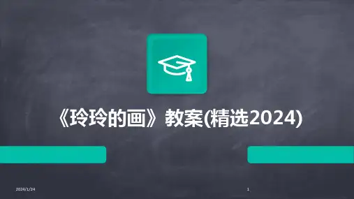 《玲玲的画》教案(精选2024)
