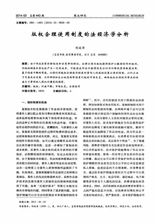 版权合理使用制度的法经济学分析