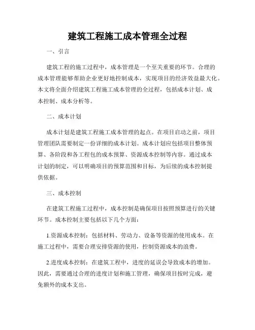 建筑工程施工成本管理全过程
