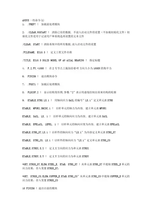 ANSYS全部命令(非常有用_吐血积累)