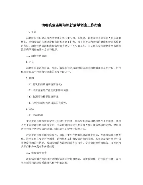 动物疫病监测与流行病学调查工作指南