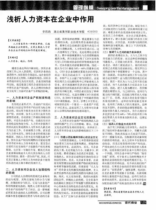 浅析人力资本在企业中作用