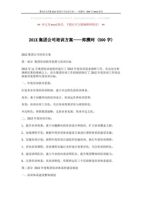 【优质文档】201X集团公司培训方案——郑濮珂 (500字)word版本 (5页)
