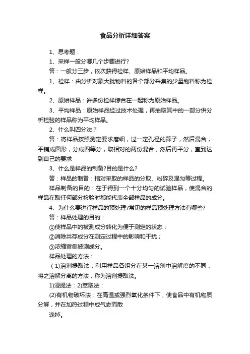 食品分析详细答案