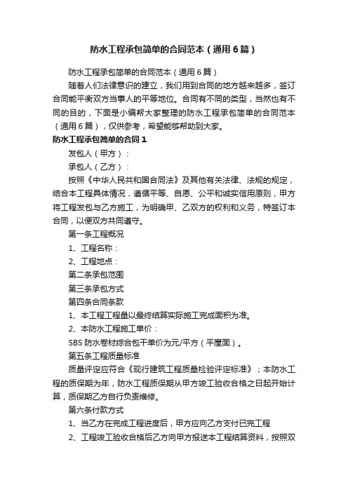 防水工程承包简单的合同范本（通用6篇）