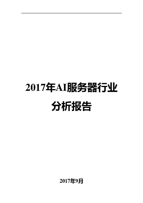2017年AI服务器行业分析报告
