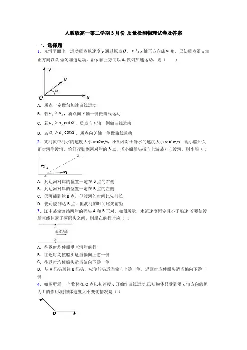 人教版高一第二学期3月份 质量检测物理试卷及答案