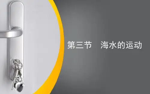 人教版高中地理第一册(必修1)课件1：3.3海水的运动