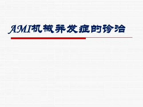AMI机械并发症的诊治
