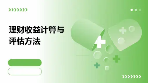 理财收益计算与评估方法