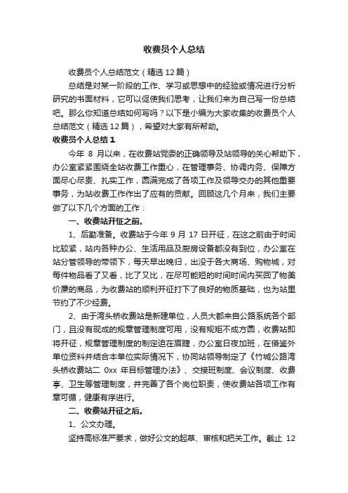 收费员个人总结范文（精选12篇）