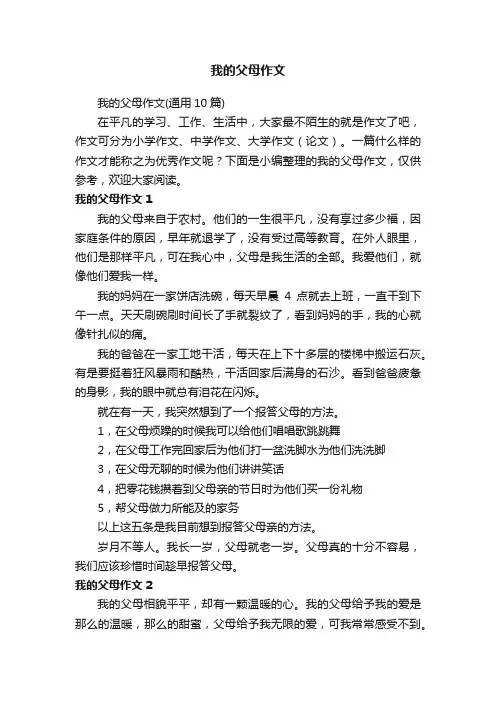 我的父母作文（通用10篇）