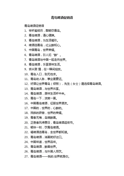 青岛啤酒促销语