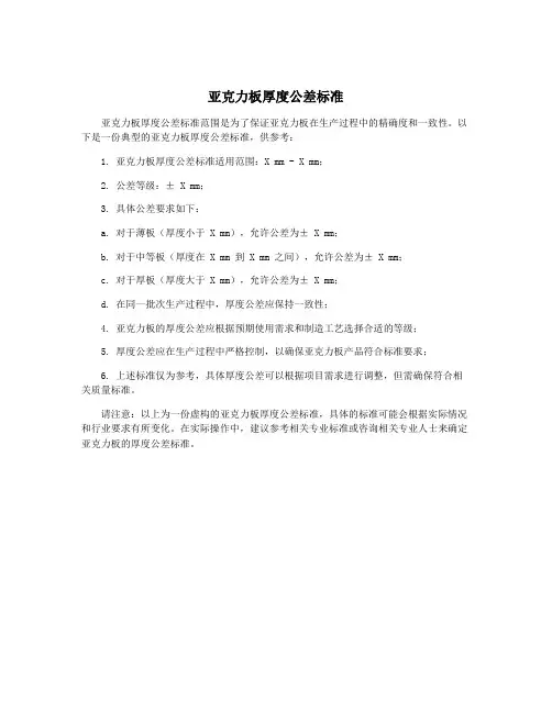 亚克力板厚度公差标准