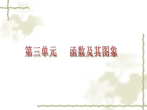 中考数学课后自主训练第三单元：函数及其图像