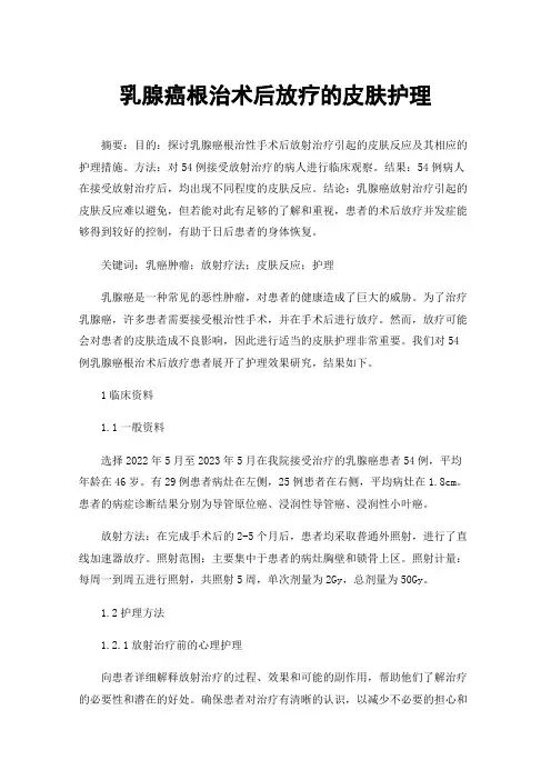乳腺癌根治术后放疗的皮肤护理