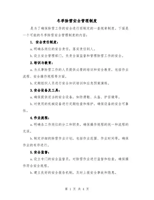 冬季除雪安全管理制度(3篇)