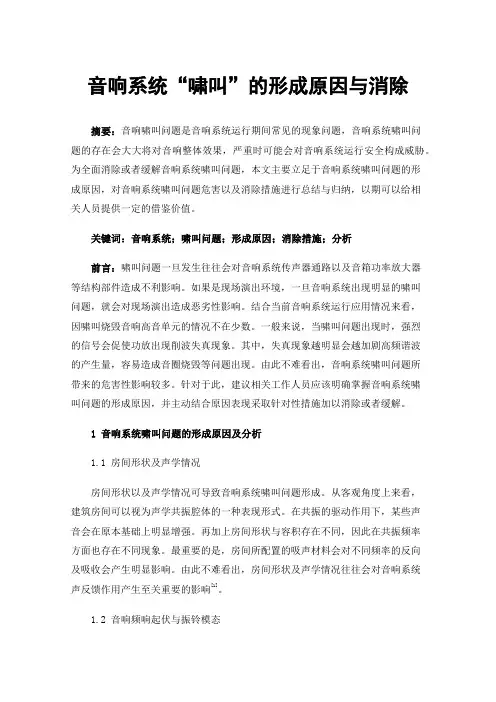 音响系统“啸叫”的形成原因与消除
