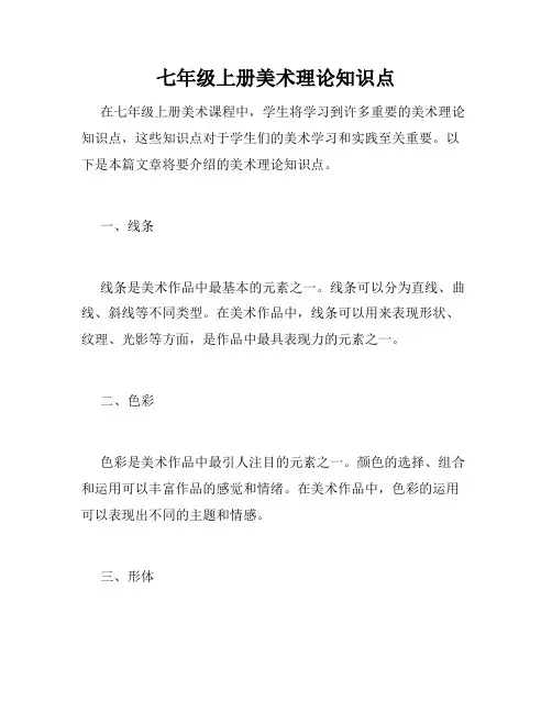 七年级上册美术理论知识点