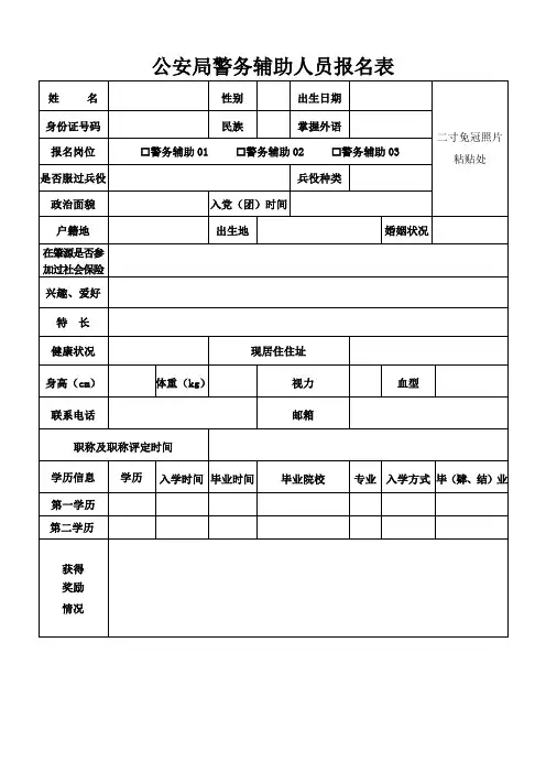 公安局警务辅助人员报名表