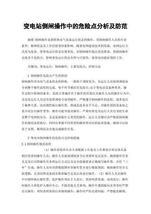 变电站倒闸操作中的危险点分析及防范