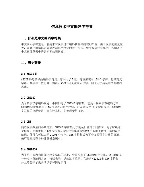 信息技术中文编码字符集