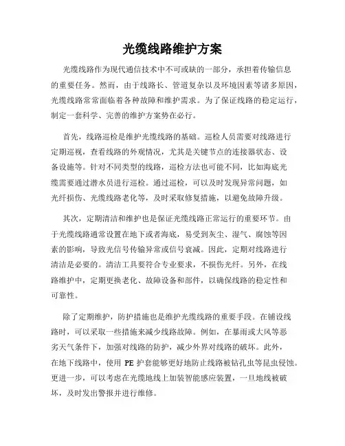 光缆线路维护方案