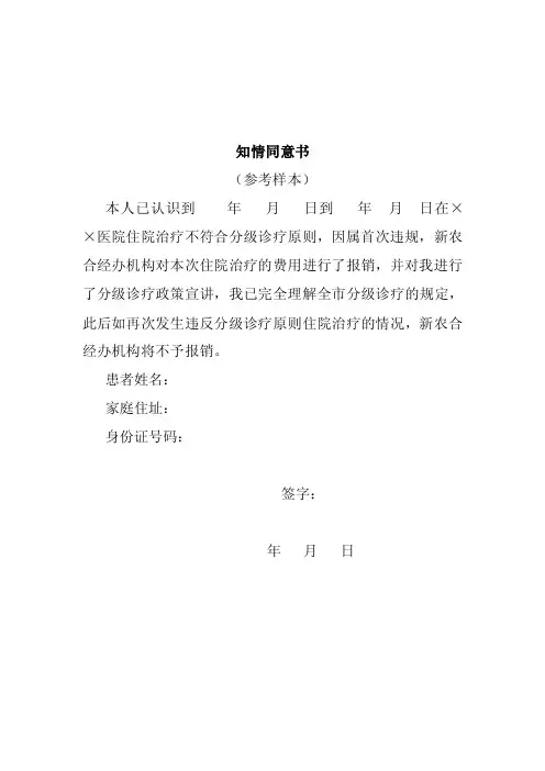 分级诊疗知情同意书、承诺书（参考样本）