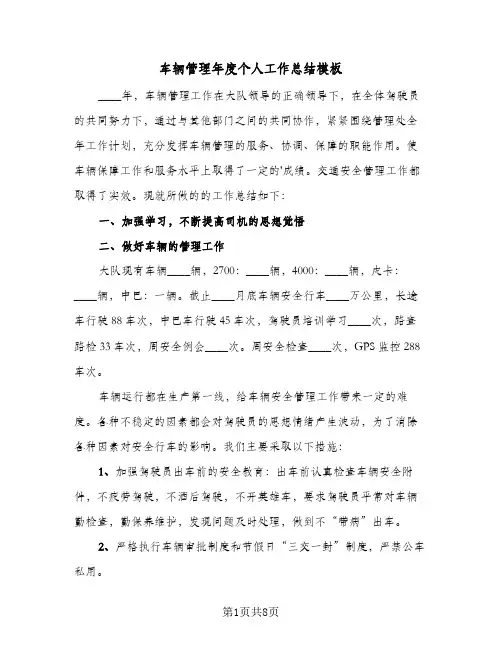 车辆管理年度个人工作总结模板（5篇）