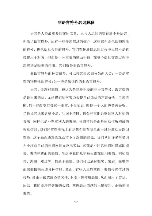 非语言符号名词解释