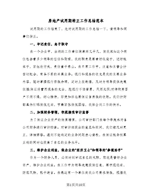 2024年房地产试用期转正工作总结范本（6篇）