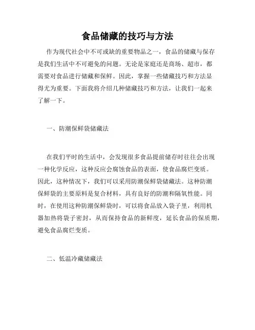 食品储藏的技巧与方法
