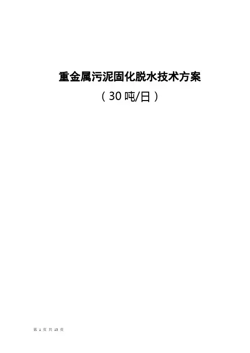 重金属污泥固化脱水技术方案汇总