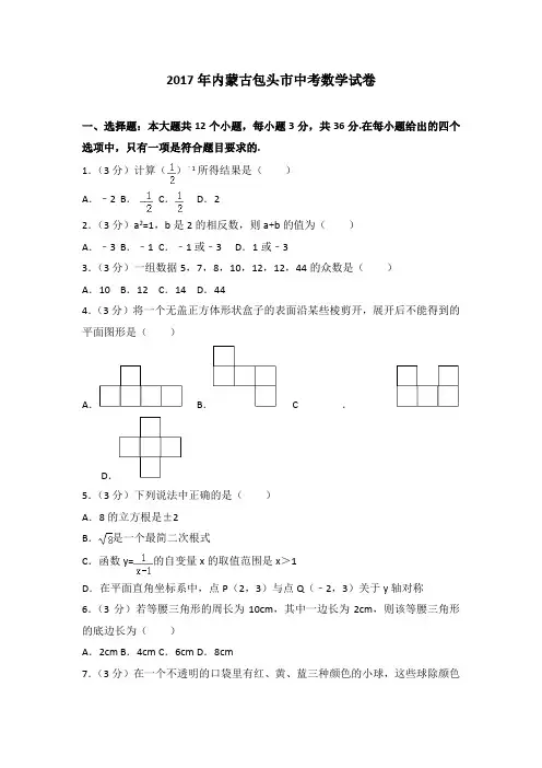 2017年内蒙古包头市中考数学真题试卷