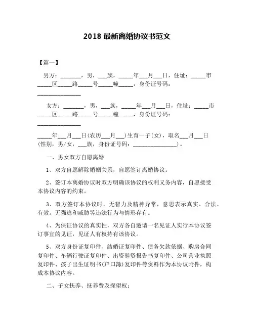 2018最新离婚协议书范文