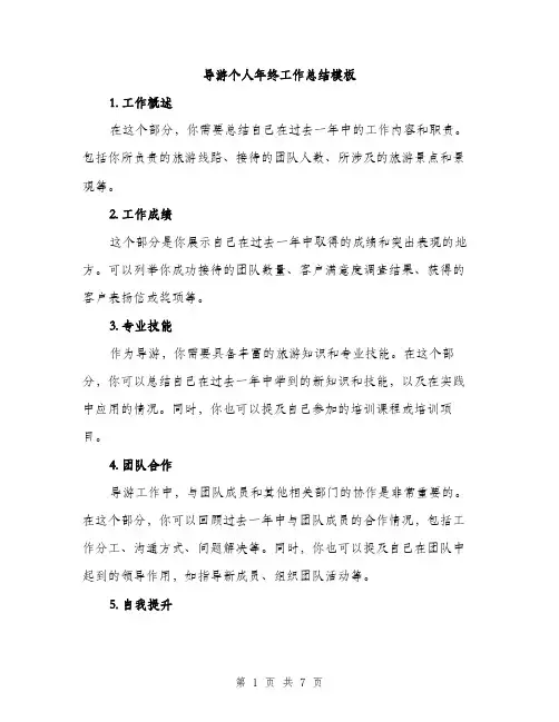 导游个人年终工作总结模板（三篇）