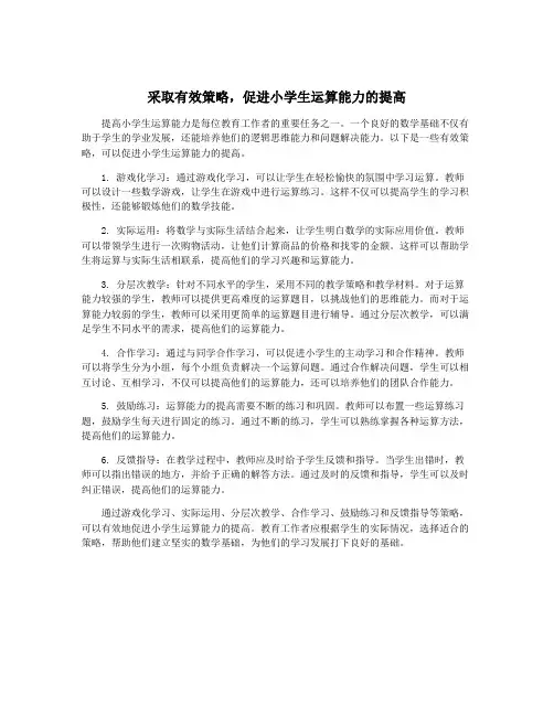 采取有效策略,促进小学生运算能力的提高