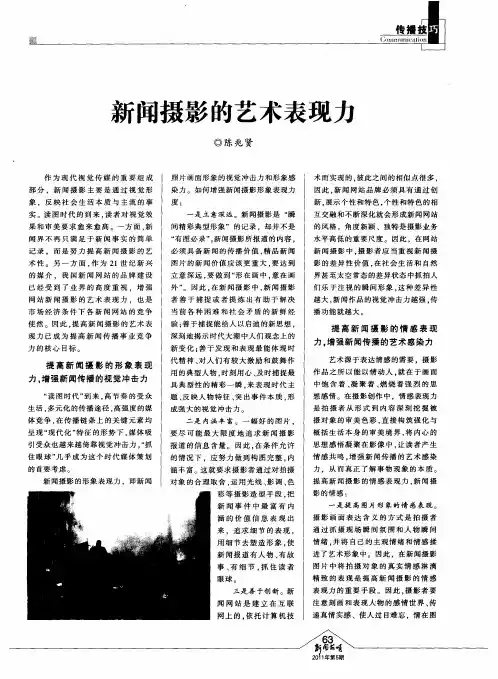 新闻摄影的艺术表现力