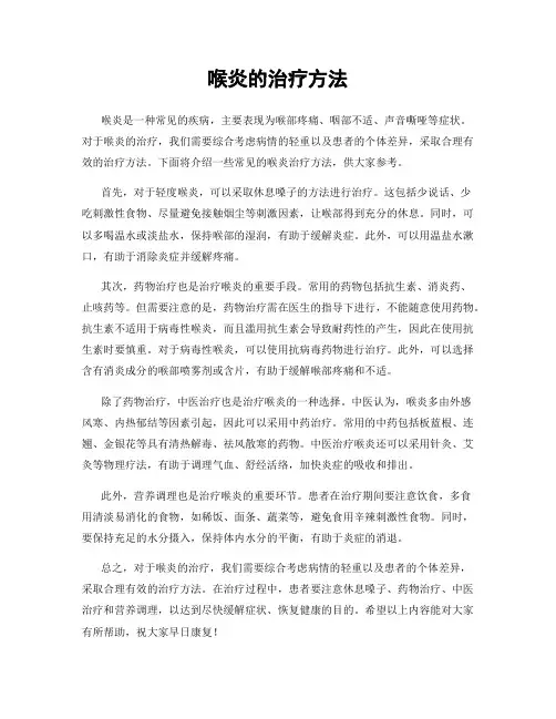 喉炎的治疗方法