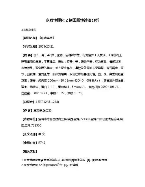 多发性硬化2例回顾性诊治分析