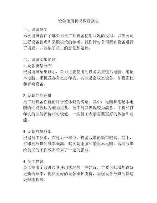 设备使用状况调研报告